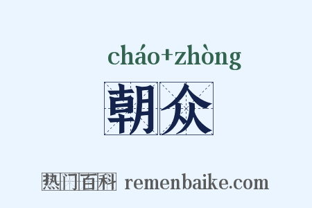 朝众是什么意思的图片